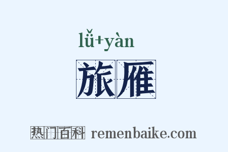 旅雁是什么意思的图片